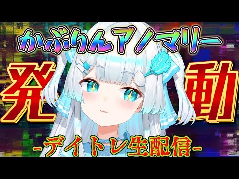 【＃デイトレ生配信🔰】かぶりんアノマリー再び…！！頑張れ日経くん！！！！【 ＃株娘VTuber】