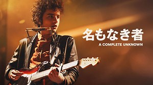 名もなき者／A COMPLETE UNKNOWN |【初回登録で最大1か月分無料！】クランクイン！ビデオ