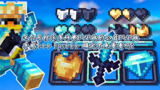 [3.7/永久免费/安卓/iOS]快来看看这个吊打许多付费PVP端的公益PVP端！