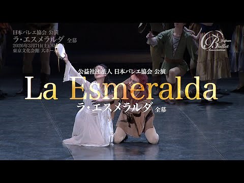 【バレエ公演】公益社団法人日本バレエ協会公演「ラ・エスメラルダ」全幕 P.V.