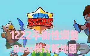 [豆汁](Brawl Stars)1222平衡性调整+boss模式新地图