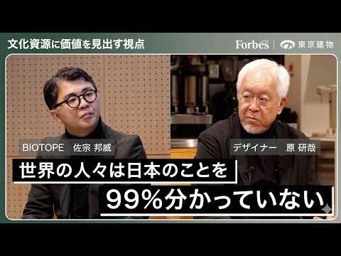 [A Perspective on Finding Value in Cultural Resources] Featuring Kenya Hara | Tokyo Tatemono x Fo...