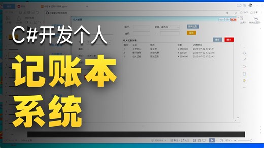 【不看后悔的黄金教程】C#/Winform从零手写小管家记账系统完整版实战 | 附完整源码（C#/WPF/上位机）B0876
