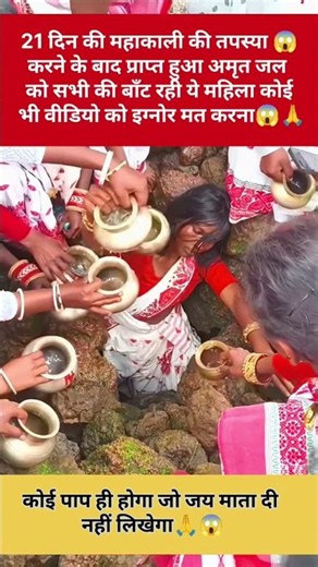 21दिन की महाकाली की तपस्या करने के बाद प्राप्त हुआ अमृत जल#mahakali#maakali#tapsya#bhakti#kalibhakti