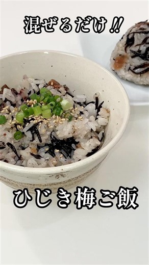 混ぜるだけ！ひじき梅ご飯の素 #shorts #簡単レシピ #お弁当 #栄養士 #和食 #ごはん #料理講師 #料理研究家