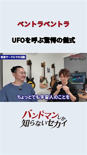 UFOを呼ぶ儀式を行う軽音サークル