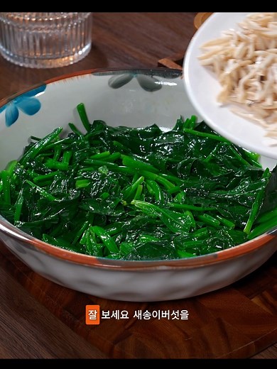 간단한 새송이 시금치 무침 레시피 공개