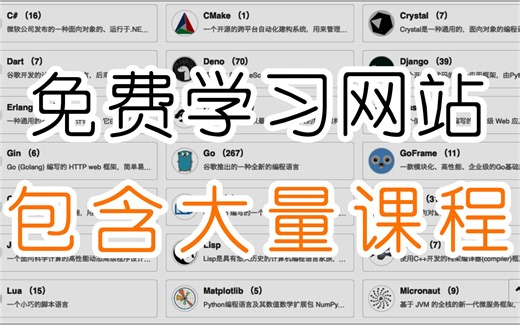 6个学习网站，包含大量免费高质量课程！