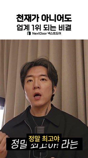 천재가 아니어도 업계 1위 되는 비결