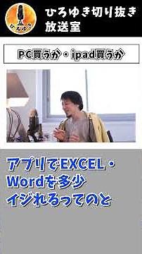 【ひろゆき切り抜き】パソコンを買うかiPadを買うか悩む…すぐに●●を購入して下さい【Word・EXCEL・ゲーム】【#Shorts】