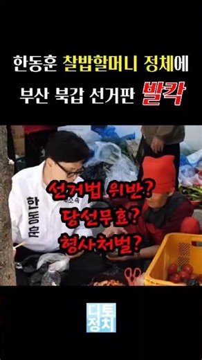 한동훈 "찰밥할머니 정체"는?!!/선거법위반에 당선무효?!! #shorts