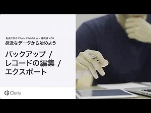 【第2章 身近なデータから始めよう】バックアップ / レコードの編集 / エクスポート