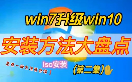 win7系统升级win10系统安装步骤，不用U盘不破坏数据和程序win7升级到win10