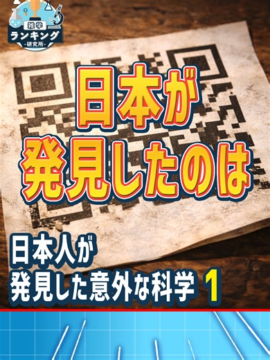 知らないと損する！ 🧠 雑学ランキング研究所 今日のテーマ👇 日本人研究者の視点の転換や観察によって生まれた科学的発見を生活に近い例を交えて解説 1 👀 フル解説はYouTubeで ▶ https://youtu.be/xDyOkjg2Xl0 #科学 #日本の発見 #科学史 #雑学 #日本人すごい #身近な科学 #雑学ランキング研究所