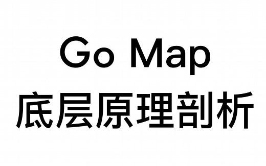 go map入门到底层原理剖析（golang map 源码）