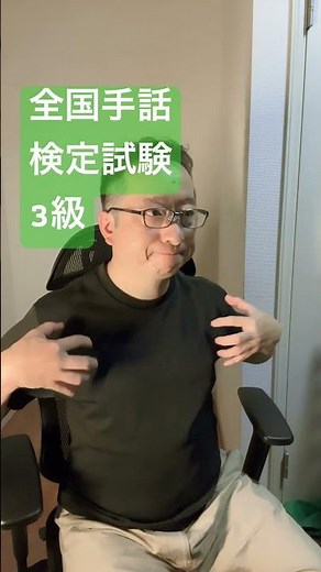 全国手話検定試験3級 手話 指文字 わかったら笑顔でコメント書き込みしてね！ 日本中を手話でいっぱいにしましょう！ #手話指文字 #手話 #japanesesignlanguage