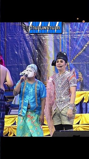 ตำนานพญานาค ก็มา ถึงกับผงะ😍🤣 #บ้านไม้หอม
