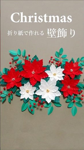 折り紙で簡単に作れるポインセチアの壁飾り#クリスマス飾り,#手作りリース,#ポインセチア折り紙