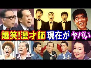 [Shocking] They Were Too Funny! Showa Era Comedians and Manzai Performers: Where Are They Now? Pa...