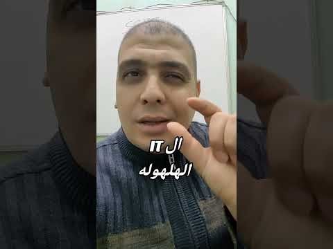 الــ IT الهلهوله ؟