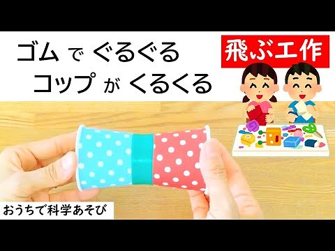 【科学あそび066】紙コップを飛ばそう！ゴムでぐるぐる コップがクルクル