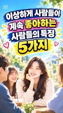 이상하게 사람들이 계속 좋아하는 사람들의 특징 5가지｜호감 가는 사람들의 공통점 #인간관계 #호감가는사람 #매력적인사람 #인간관계조언 #자기계발