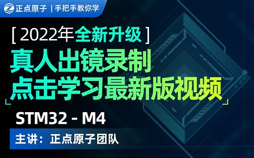 【正点原子】 手把手教你学STM32 入门教程视频之 STM32F4-基于探索者F407