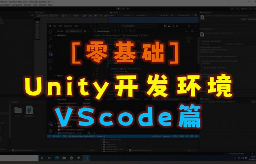 【Unity零基础】开发环境之VScode