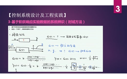 3-基于阶跃响应实验数据的系统辨识（时域方法）