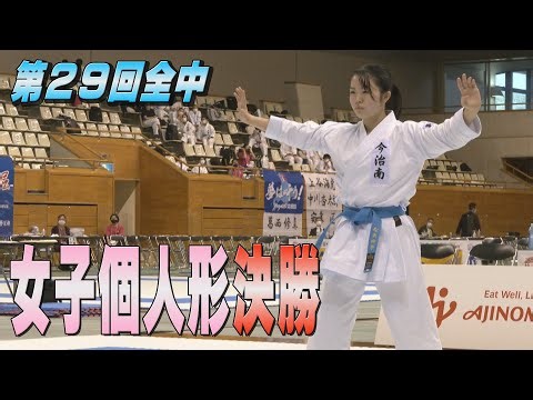 【全中】女子個人形決勝