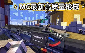 网易MC最新高质量免费枪械MOD！精致模型！大师神作！速度抢购！