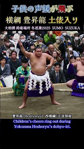 子供の声援が飛ぶ！ 横綱 豊昇龍 土俵入り❗大相撲 鈴鹿場所 |冬巡業 2025年 SUMO Winter Tour Hoshoryu