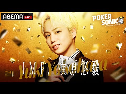 【ABEMAで全話無料】IMP.横原悠毅：生まれながらのスター！トップアイドルが豪運を発揮！｜POKER SONIC♠️毎週土曜よる9時からABEMAで無料配信