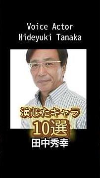 #voiceactor #anime #田中秀幸 演じたキャラ10選（Hideyuki Tanaka） #声優 #アニメ