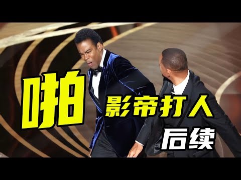 Lose 40 million in one slap? Will Smith hitting people, netizens: The most expensive slap in history