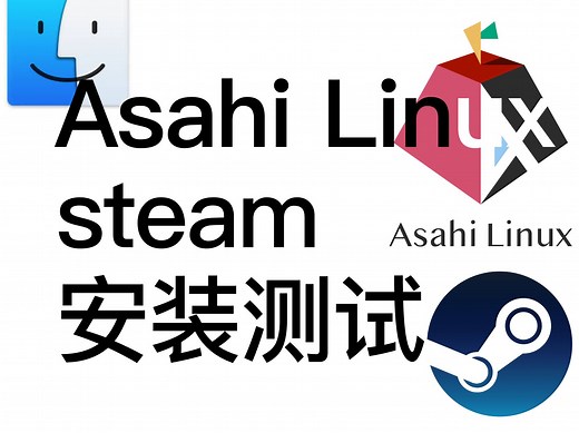 M1 Macbook Asahi Linux steam 安装&测试