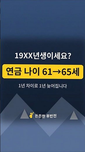 국민연금 몇 살부터? 출생연도별 나이표 (2026, 61~69년생 필독)