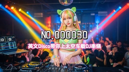 下班路上听这首，堵车也能摇起来！英文Dsico带你上太空DJ串烧