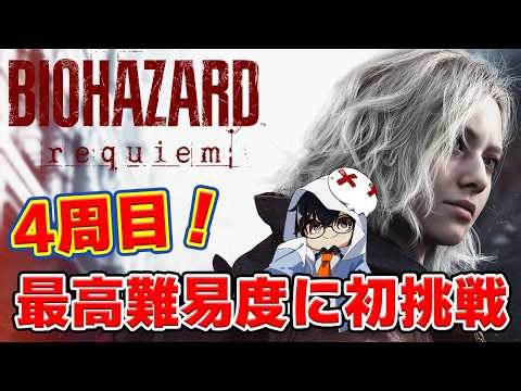 【バイオ9｜4周目】最高難易度Insanityを無限弾薬レクイエム&ロケランで無双する…はず！👓【BIOHAZARD requiem】【🔴LIVE配信】