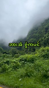 1.2M views · 134K reactions | အလည်တစ်ခေါက် သွားကိုသွားသင့်တဲ့ ဘားအံ ဇွဲကပင် You should visit once  HPA AN Zwekapin Karen State Myanmar | Gracie’s High Quality Thrift Mart | Facebook