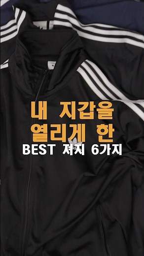 아디다스 져지 추천 6 종류 모음 내돈내산입니다#아디다스 #스트릿코디 #캐주얼룩