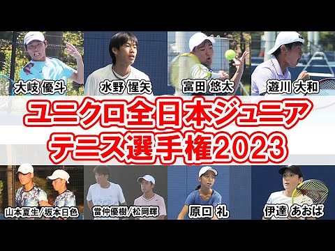 [2日目] 大岐優斗・水野惺矢・富田悠太・遊川大和らの試合映像を公開！ユニクロ全日本ジュニアテニス選手権 18歳以下の男子シングルス2回戦・ダブルス1回戦と12歳以下の女子シングルス 1回戦【テニス】