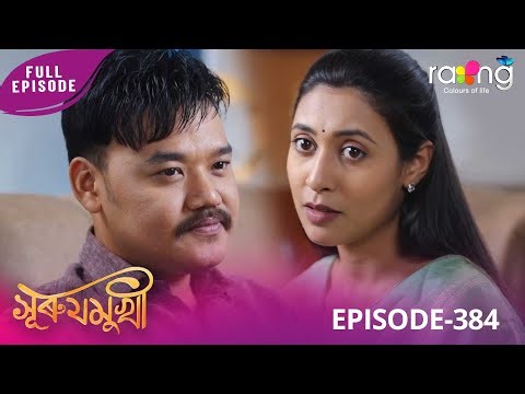 Surujmukhi - সুৰুযমূখী | 24th December 2025 | Ep No 384
