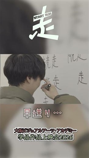 走るが付く漢字を何個書けるかチャレンジ編【学生作品上映会2026走】| 大阪ビジュアルアーツ