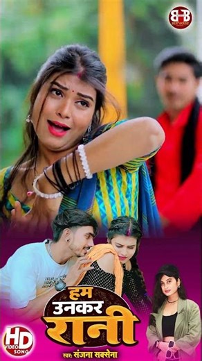 हम उनकर रानी | Sanjana Saxena || Bhojpuri New Songs 2026 || Romantic Bhojpuri Song#shorts #trending