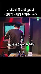 내가 저지른 사랑 불러 봤습니다.#임창정