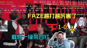 玩机器看FAZE拿下小蜜蜂 FAZE越打越厉害了 寒王通天带载物一绿带四红
