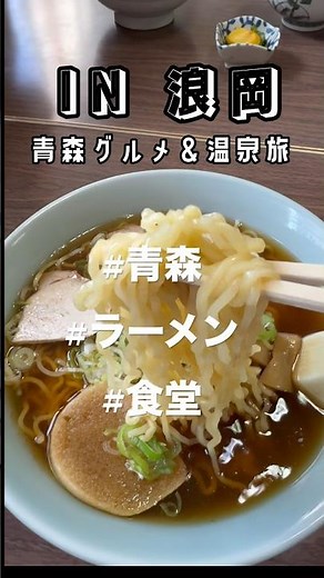 【青森グルメ＆温泉旅】浪岡の「神戸屋食堂」が最高すぎた…コスパ抜群のラーメンと絶品カツ丼！
