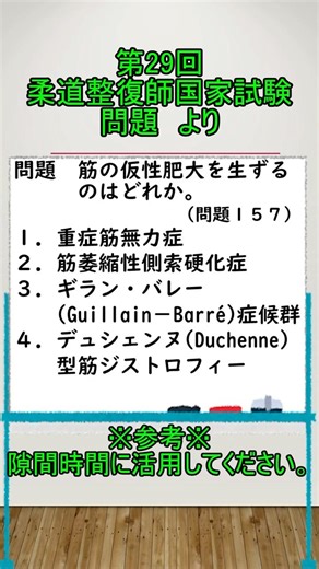 柔道整復師国家試験対策（第２９回一般臨床医学より）#shorts #柔道整復師 #柔道整復師国家試験 #stady #short #柔道整復師学生