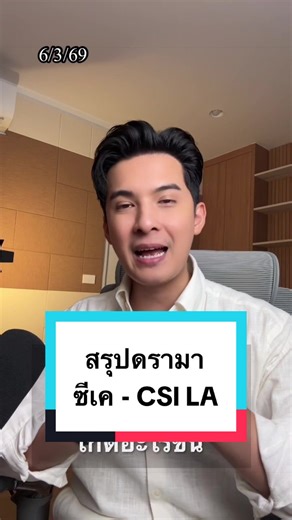 สรุปดรามา ซีเค เจิง vs CSI LA เกิดอะไรขึ้น #แคนอติรุจ #สรุปข่าว #เรื่องเล่าหลังข่าว